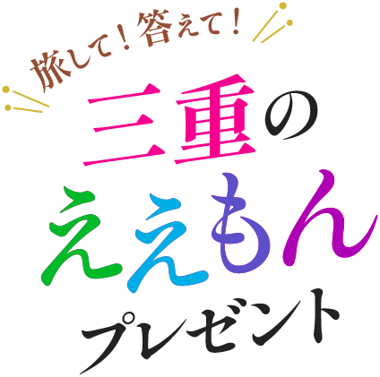 旅して！答えて！三重のええもんプレゼント