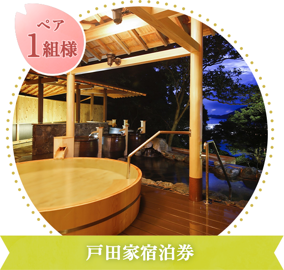 戸田家宿泊券　ペア1組様