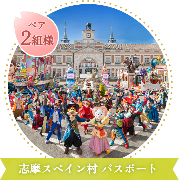 志摩スペイン村 パスポート　ペア2組様