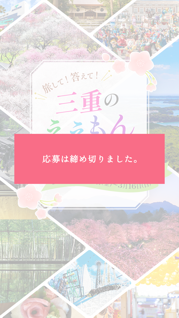 旅して！答えて！三重のええもんプレゼント 2025年2月21日 金曜日〜3月16日 日曜日